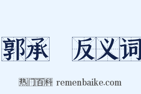 郭承祐反义词是什么意思的图片
